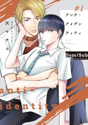 アンチ・アイデンティティ