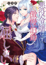 悪役令嬢は傲慢伯爵に屈しない【単行本版】【コミックシーモア限定特典付き】