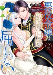 悪役令嬢は傲慢伯爵に屈しない 2【単行本版】【コミックシーモア限定特典付き】