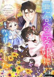 悪党の愛娘になりました【タテヨミ】第105話