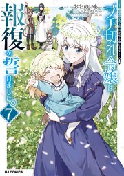 【電子版限定特典付き】ブチ切れ令嬢は報復を誓いました。7～魔導書の力で祖国を叩き潰します～