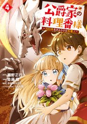 公爵家の料理番様 ～300年生きる小さな料理人～（4）