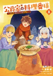 公爵家の料理番様 ～300年生きる小さな料理人～