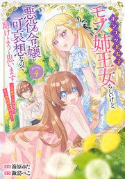 ポンコツ王太子のモブ姉王女らしいけど、悪役令嬢が可哀想なので助けようと思います～王女ルートがない！？なら作ればいいのよ！～@COMIC 第4巻