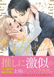 黙って俺に抱かれろよ～ドS上司がケダモノな理由～【単行本版】