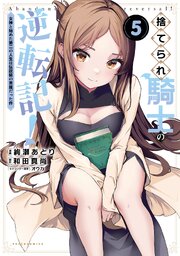 捨てられ騎士の逆転記！～女神と始めた第二の人生は伝説級の英雄だった件～