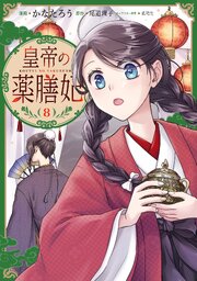 皇帝の薬膳妃