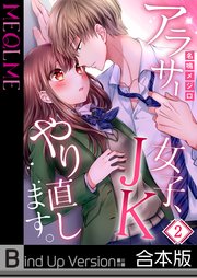 【フルカラー】アラサー女子、JKやり直します。《合本版》（2）