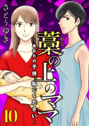 藁の上のママ～あなたの子供、私にください～【モノクロ版】第10話