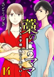 藁の上のママ～あなたの子供、私にください～【モノクロ版】第14話