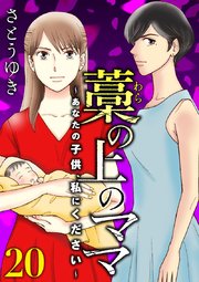 藁の上のママ～あなたの子供、私にください～【モノクロ版】第20話