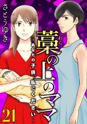 藁の上のママ～あなたの子供、私にください～【モノクロ版】第21話