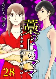 藁の上のママ～あなたの子供、私にください～【モノクロ版】第28話