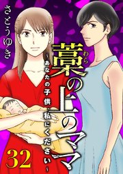 藁の上のママ～あなたの子供、私にください～【モノクロ版】