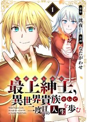 最上紳士、異世界貴族として二度目の人生を歩む