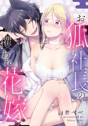 お狐社長の攫われ花嫁