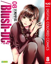 /Blush-DC ～秘・蜜～ カラー版 8