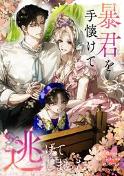 暴君を手懐けて逃げてしまった【タテヨミ】第113話