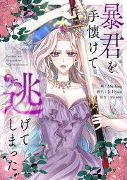 暴君を手懐けて逃げてしまった【タテヨミ】第82話