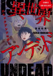 異世界アンデッドコミックアンソロジー