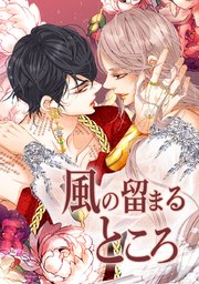 風の留まるところ【タテヨミ】