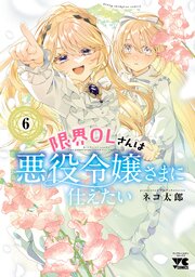 限界OLさんは悪役令嬢さまに仕えたい【電子単行本】　6