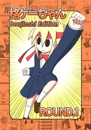 格ゲーちゃんDE