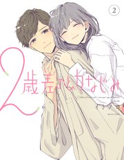 2歳差の幼なじみ