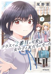 クラスで２番目に可愛い女の子と友だちになった　2