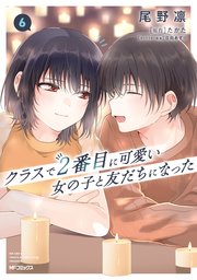 クラスで2番目に可愛い女の子と友だちになった 6