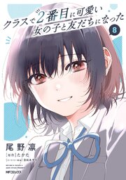 クラスで2番目に可愛い女の子と友だちになった