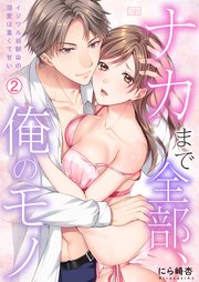 「ナカまで全部、俺のモノ」イジワル幼馴染の溺愛は重くて甘い 2巻