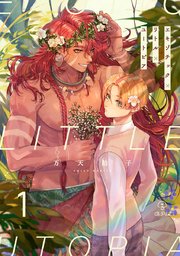 エキゾチック×リトル×ユートピア 表紙