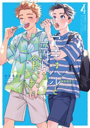 アキはハルとごはんを食べたい　おかわり！【特典付き】 (4)【シーモア限定特典付き】