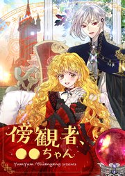 傍観者、●●ちゃん【タテヨミ】第71話