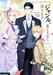 ジャンル、変えさせて頂きます！【タテヨミ】第100話