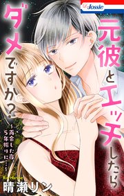 元彼とエッチしたらダメですか?～再会した夜、5年振りに…～