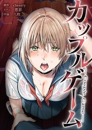 カップルゲーム23話