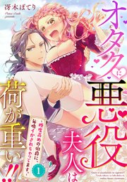 オタクに悪役夫人は荷が重い！！～糖度高めの伯爵に、毎晩イかされちゃってます。～