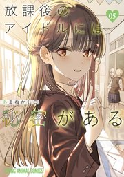 放課後のアイドルには秘密がある 5巻