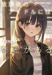 放課後のアイドルには秘密がある 8巻