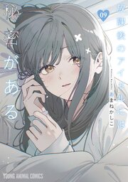 放課後のアイドルには秘密がある