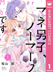 マネ男子、ノーマークです！