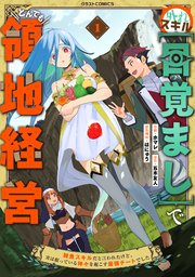 外れスキル【目覚まし】でとんでも領地経営～雑魚スキルだと言われたけど、実は眠っている神々を起こす最強チートでした～