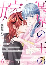 冥界の王の嫁 6巻