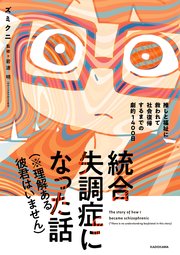 統合失調症になった話（※理解ある彼君はいません） 推しと福祉に救われて社会復帰するまでの劇的1400日