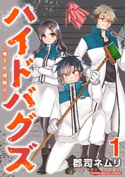 ハイドバグズ～地下の掃除人～　モバMAN DIGITAL COMICS
