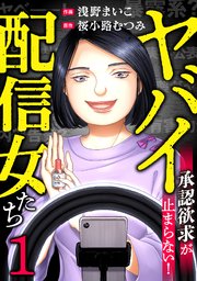ヤバイ配信女たち～承認欲求が止まらない!