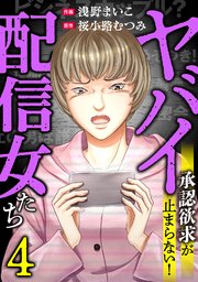 4巻 ＃カップルチャンネル崩壊させます。（1）