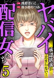 5巻 ＃カップルチャンネル崩壊させます。（2）